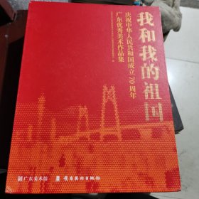 我和我的祖国，庆祝中华人民共和国成立70周年，广东优秀美术作品集（包邮）内页干净