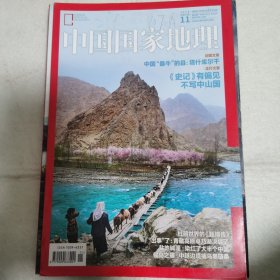 旅行地理杂志：中国国家地理杂志（2015 年第 11 期）《史记》有偏见，不写中山国