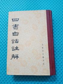 四书白话注解 32开精装影印本全一册、