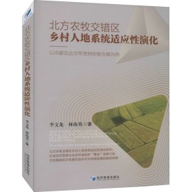 北方农牧交错区乡村人地系统适应性演化：以内蒙古达尔罕茂明安联合旗为例