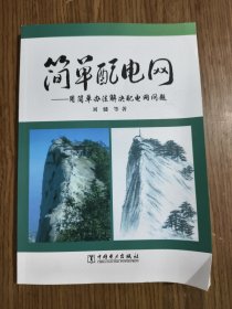 简单配电网：用简单办法解决配电网问题