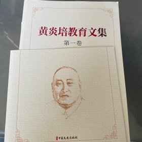 黄炎培教育文集（全四卷）