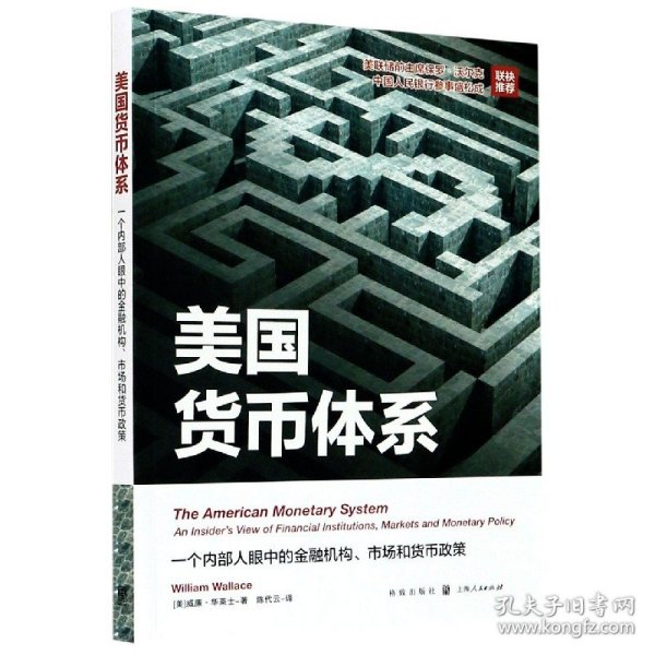 美国货币体系：一个内部人眼中的金融机构、市场和货币政策