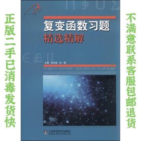 复变函数习题精选精解 张天德、孙娜  编 9787533176112 山东科学技术出版社