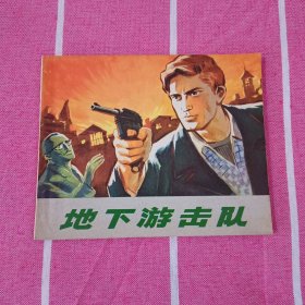 地下游击队 连环画 1973年2印 全新未阅 库存 仅封底书口有些黄斑