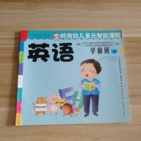 全新 岭南幼儿多元智能课程 英语 学前班上 9787540538040