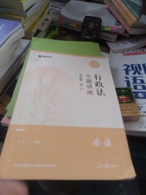 2023众合法考李佳行政法专题讲座真金题卷客观题课程配教材