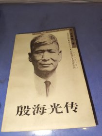 殷海光传