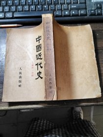 中国近代史（上编第一分册）