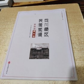 “四川藏区民居图谱”丛书：四川藏区民居图谱（甘孜州康东卷）