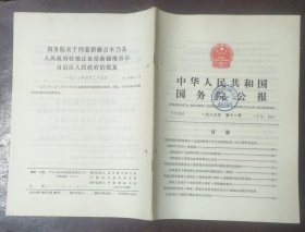 中华人民共和国国务院公报【1983年第11号】