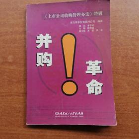 并购革命:《上市公司收购管理办法》特辑