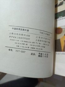 中国实用文体大全刊授大学编著