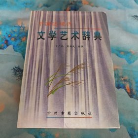 中国近现代文学艺术辞典