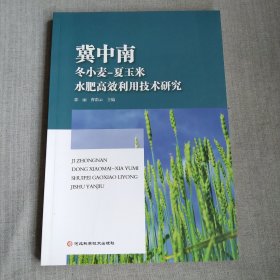 冀中南冬小麦 夏玉米 水肥高效利用技术研究