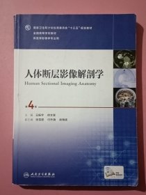 人体断层影像解剖学（第4版/本科影像/配增值）