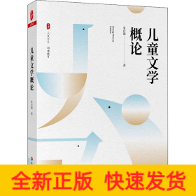 儿童文学概论