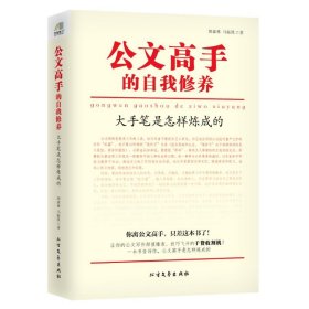 公文高手的自我修养：大手笔是怎样炼成的