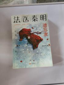 法医秦明.遗忘者（法医秦明系列众生卷第二季瞩目新作！）