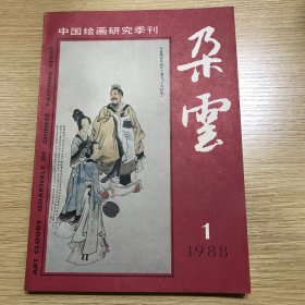 朵云： 中国绘画研究季刊  88年1