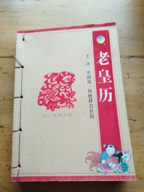 老皇历2011兔年大吉