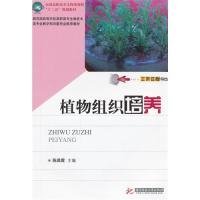 全国高职高专生物类课程“十二五”规划教材：植物组织培养