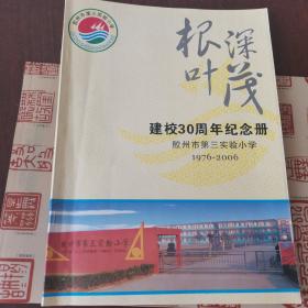 “根深叶茂”——胶州市第三实验小学建校30周年纪念册（1976-2006）