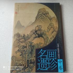 名画遗珍(中卷)