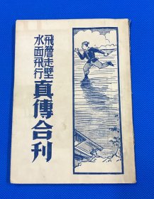 民国 武术书 《飞檐走壁 水面飞行 真传合刊》一册全 品佳