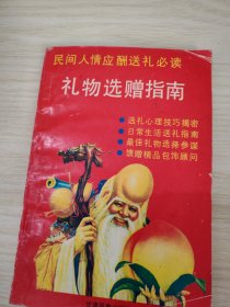 礼物选赠指南