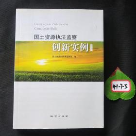 国土资源执法监察创新实例. 2012