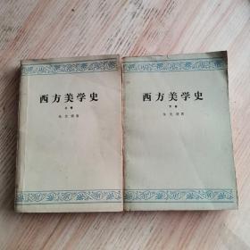 西方美学史（上下）