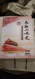 马鞍山文史  特刊 2019.2 总第十九期