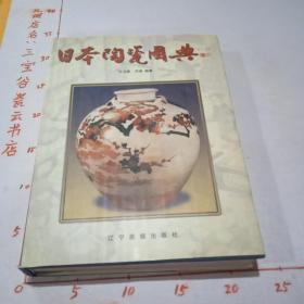日本陶瓷图典【一版一印】