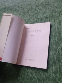 中国道家养生益寿秘法