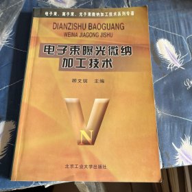 电子束曝光微纳加工技术