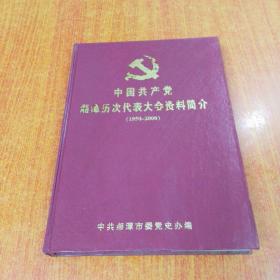 中国共产党湘潭历次代表大会资料简介 1950-2000