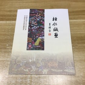 艺术说明书  桓仁版画