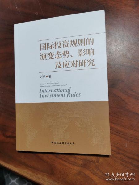 国际投资规则的演变态势、影响及应对研究