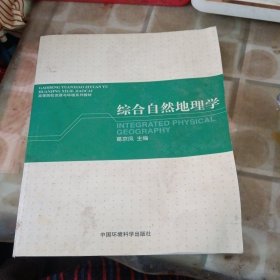 综合自然地理学（有水印不影响阅读）