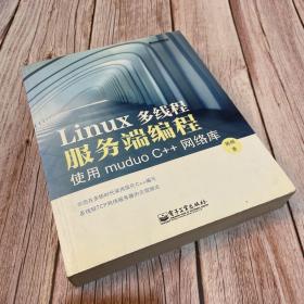 Linux多线程服务端编程：使用muduo C++网络库