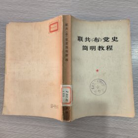 联共(布)党史简明教程(馆藏)