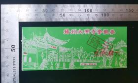 门票:早期扬州大明寺参观券70,江苏,面值4元,12×5厘米,gyx22200.08