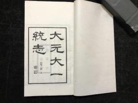 稀见东北文献，辽阳，金毓黻、沈阳，安文溥，《大元大一统志》，残本十五卷、辑本四卷、考证一卷、附录一卷；《辽海丛书总目提要》；《辽海丛书附录》；合计三厚册全；辽海丛书第十集，罗振玉题签；