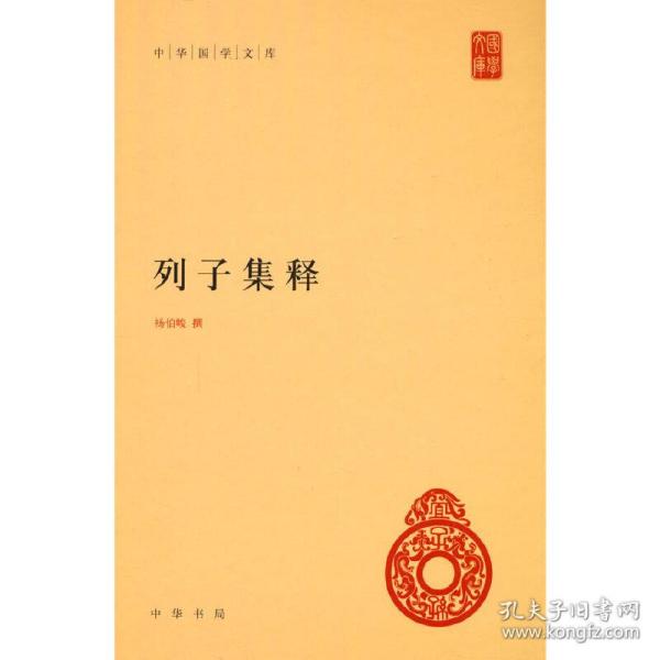 中华国学文库：列子集释