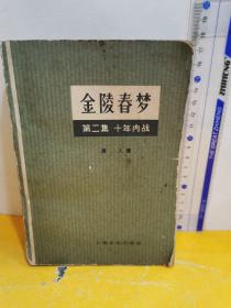 金陵春梦 第二集  十年内战