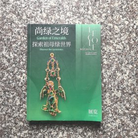 尚绿之境 探索祖母绿世界