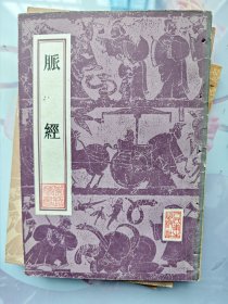 脉经