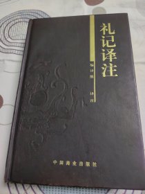 礼记译注 书口刷金