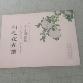 芥子园画传：翎毛花卉谱